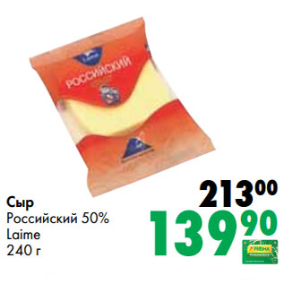 Акция - Сыр Российский 50% Laime