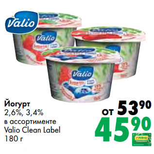 Акция - Йогурт 2,6%, 3,4% в ассортименте Valio Clean Label