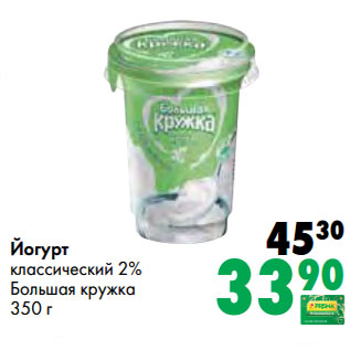 Акция - Йогурт классический 2% Большая кружка