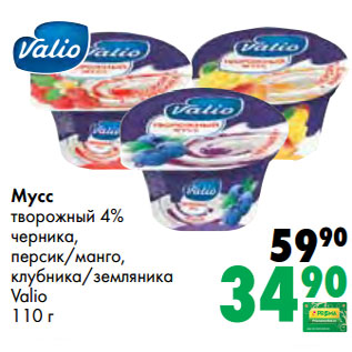 Акция - Мусс творожный 4% черника, персик/манго, клубника/земляника Valio