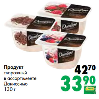 Акция - Продукт творожный в ассортименте Даниссимо