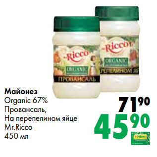 Акция - Майонез Organic 67% Провансаль, На перепелином яйце Mr.Ricco