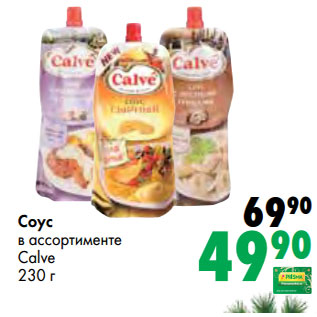 Акция - Соус в ассортименте Calve