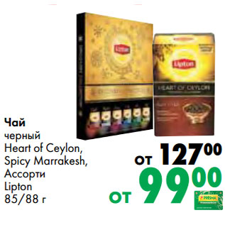 Акция - Чай черный Heart of Ceylon, Spicy Marrakesh, Ассорти Lipton