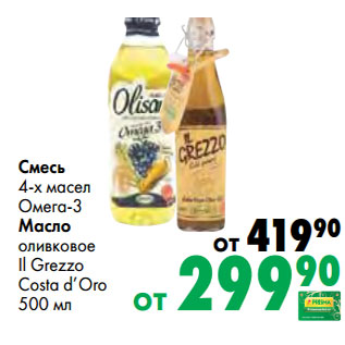 Акция - Смесь 4-х масел Омега-3 Масло оливковое Il Grezzo Costa d’Oro