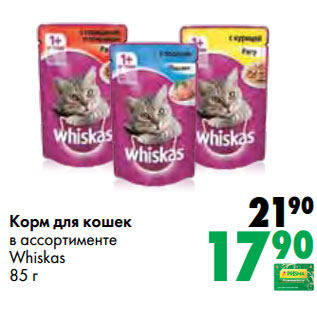 Акция - Корм для кошек в ассортименте Whiskas