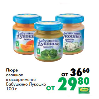 Акция - Пюре овощное в ассортименте Бабушкино Лукошко