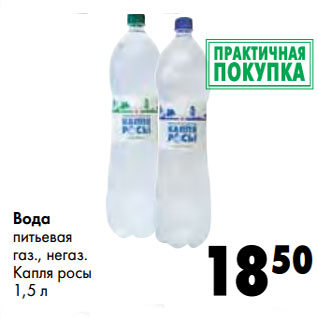 Акция - Вода питьевая газ., негаз. Капля росы