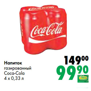 Акция - Напиток газированный Coca-Cola