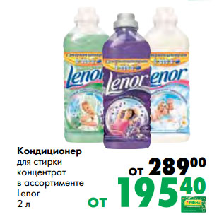 Акция - Кондиционер для стирки концентрат в ассортименте Lenor