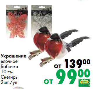 Акция - Украшение елочное Бабочка 10 см Снегирь 2шт./уп