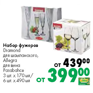 Акция - Набор фужеров Diamond для шампанского, Allegra для вина Pasabahce 3 шт. х 170 мл/ 6 шт. х 490 мл