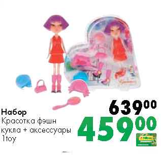 Акция - Набор Красотка фэшн кукла + аксессуары 1toy