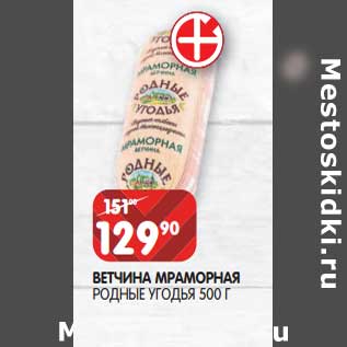Акция - Ветчина Мраморная Родные Угодья