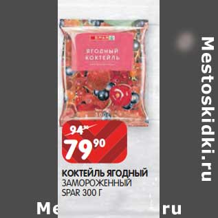 Акция - Коктейль ягодный замороженный Spar