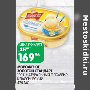 Акция - Мороженое Золотой Стандарт 100% натуральный пломбир классический