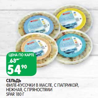 Акция - Сельдь филе-кусочки в масле, с паприкой, нежная, с пряностями Spar