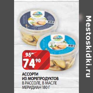 Акция - Ассорти из морепродуктов в рассоле, в масле Меридиан