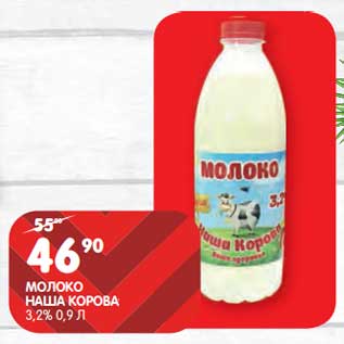 Акция - Молоко Наша Корова 3,2%