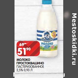 Акция - Молоко Простоквашино пастеризованное 2,5%