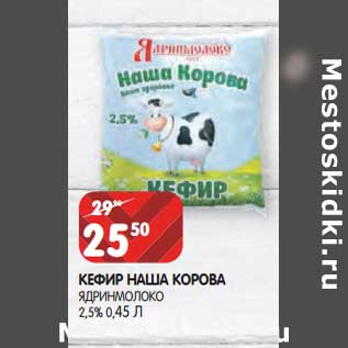 Акция - Кефир Наша Корова Ядринмолоко 2,5%