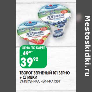 Акция - Творог зерненый 101 зерно + сливки 5% клубника, черника