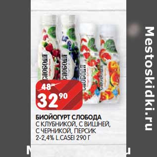 Акция - Биойогурт Слобода с клубникой, с вишней, с черникой, персик 2-2,4% L.Casel