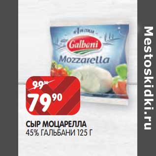 Акция - Сыр Моцарелла 45% Гальбани