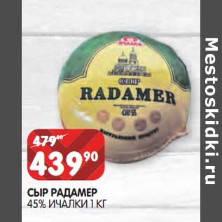 Акция - Сыр Радамер 45% Ичалки