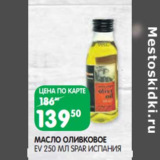 Акция - Масло оливковое EV Spar Испания