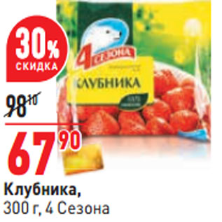 Акция - Клубника, 300 г, 4 Сезона