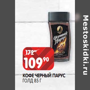 Акция - Кофе Черный Парус Голд