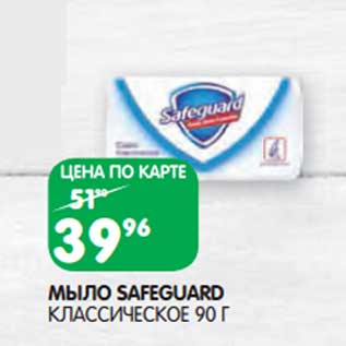 Акция - Мыло Safeguard классическое