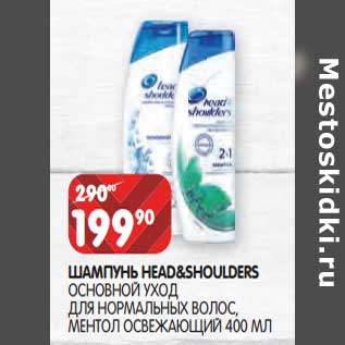 Акция - Шампунь Head&Shoulders