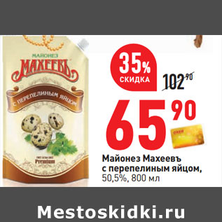 Акция - Майонез Махеевъ с перепелиным яйцом, 50,5%,