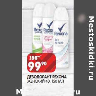 Акция - Дезодорант Rexona женский 40