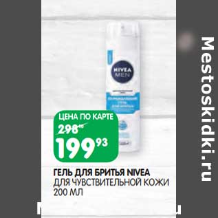 Акция - Гель для бритья Nivea