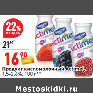 Акция - Продукт кисломолочный Actimel, 1,5-2,6%,