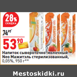 Акция - Напиток Neo Мажитэль стерилизованный, 0,05%,