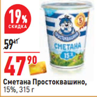 Акция - Сметана Простоквашино, 15%,