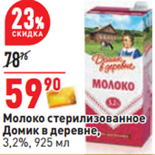 Акция - Молоко стерилизованное Домик в деревне, 3,2%,