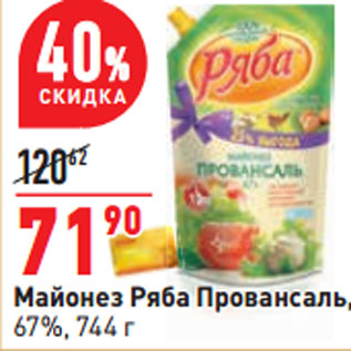 Акция - Майонез Ряба Провансаль, 67%,