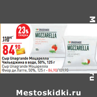 Акция - Сыр Unagrande Моцарелла