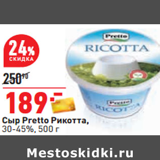 Акция - Сыр Pretto Рикотта, 30-45%,