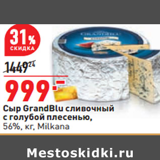Акция - Сыр GrandBlu cливочный 56%, кг, Milkana