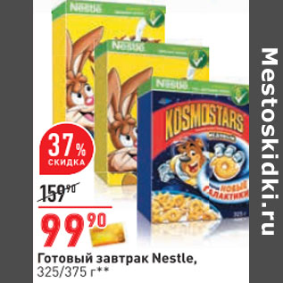 Акция - Готовый завтрак Nestle, 325/375