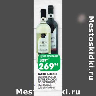 Акция - Вино Боско Бьянко, Россо белое, красное полусладкое, полусухое