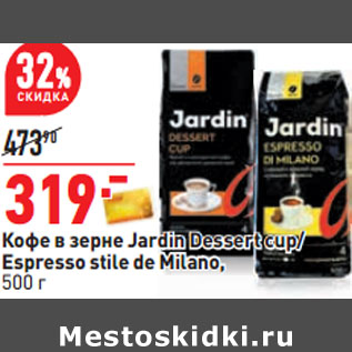 Акция - Кофе в зерне Jardin Dessert cup/ Espresso stile de Milano,