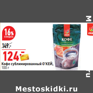 Акция - Кофе сублимированный О’КЕЙ,