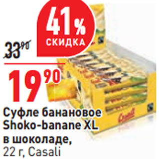 Акция - Суфле банановое Shoko-banane XL в шоколаде, Casali